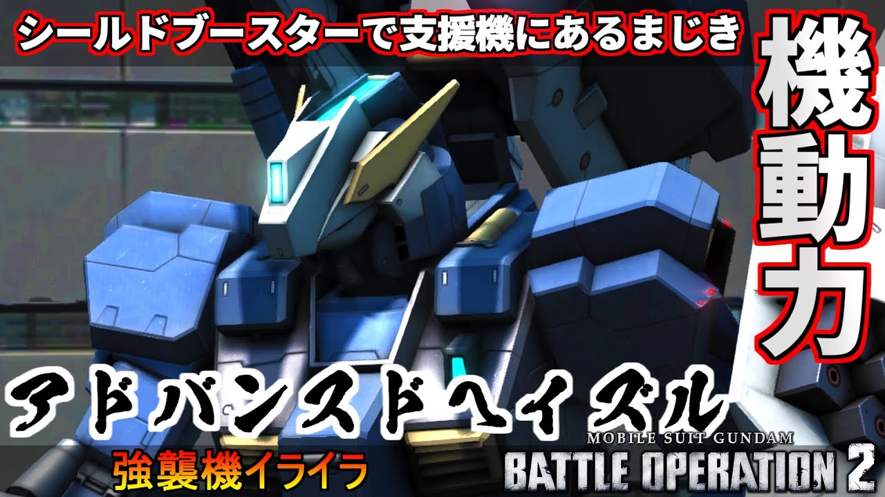 『バトオペ2』アドバンスド・ヘイズル！シールドブースターで支援機にあるまじき機動力【機動戦士ガンダムバトルオペレーション2】『Gundam Battle Operation 2』GBO2新機体