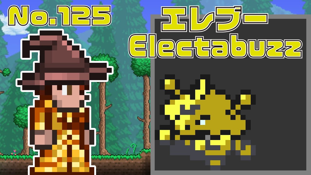 [テラリア]No.125 エレブー Electabuzz [Terraria]#shorts