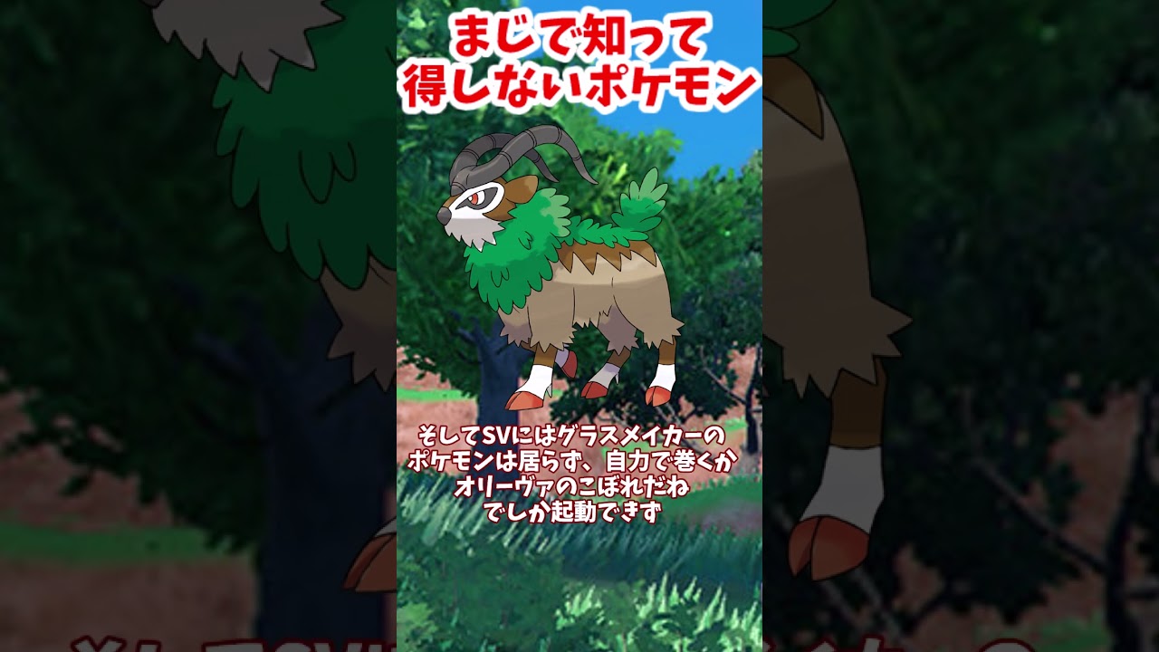 知って得しないゴーゴートを40秒で解説[ポケモンSV]#shorts