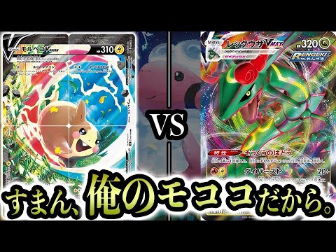 【修羅場】モココの相棒にふさわしいのはモルペコV-UNIONでしょうか？レックウザでしょうか？【ポケカ】