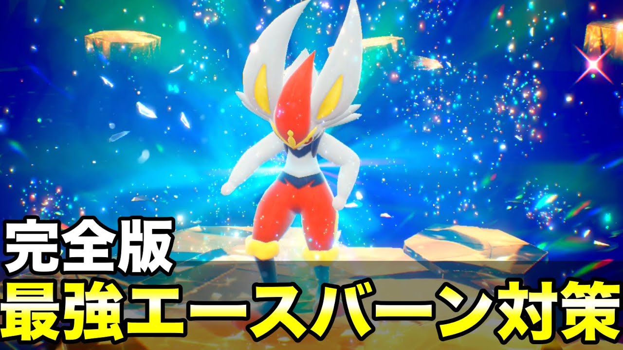 【ポケモンSV最新版】最強エースバーン対策５選！ソロワンパン攻略とおすすめポケモンも紹介