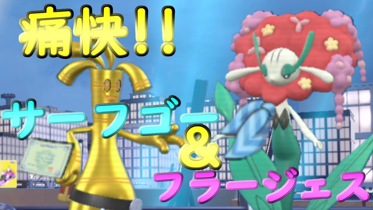 痛快！！サーフゴー＆フラージェス！！