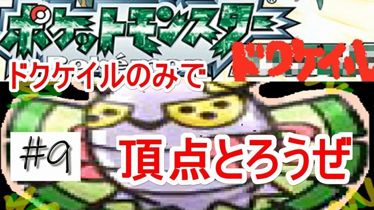 [ポケットモンスター：ドクケイル]1vs4は流石にひどくね?#9