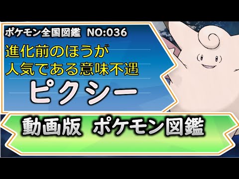 【ポケモン考察】進化して後悔したピクシー。　でも剣盾では環境入り！ 【ポケモン解説】 【ポケモン図鑑詳細版】