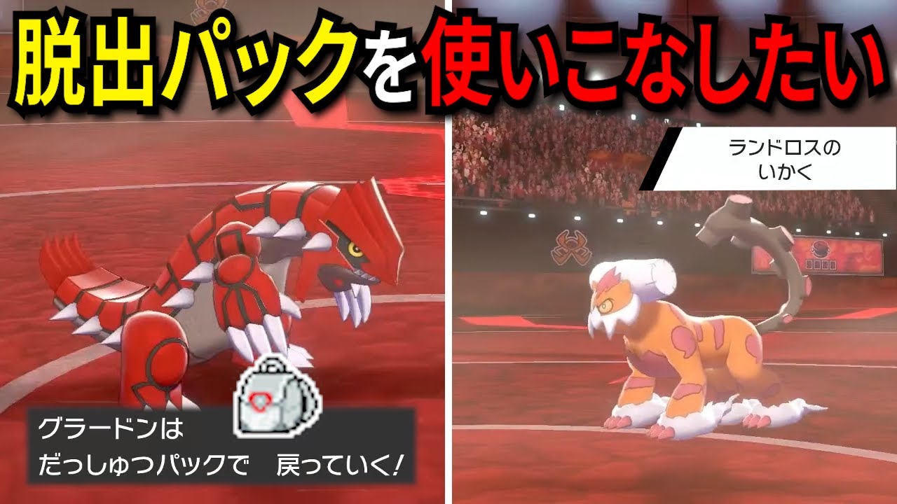 【ポケモン剣盾】採用率0％の『脱出パックグラードン』を使いこなそうとした結果…、〇〇〇だった。【archive 2022/8/2①】