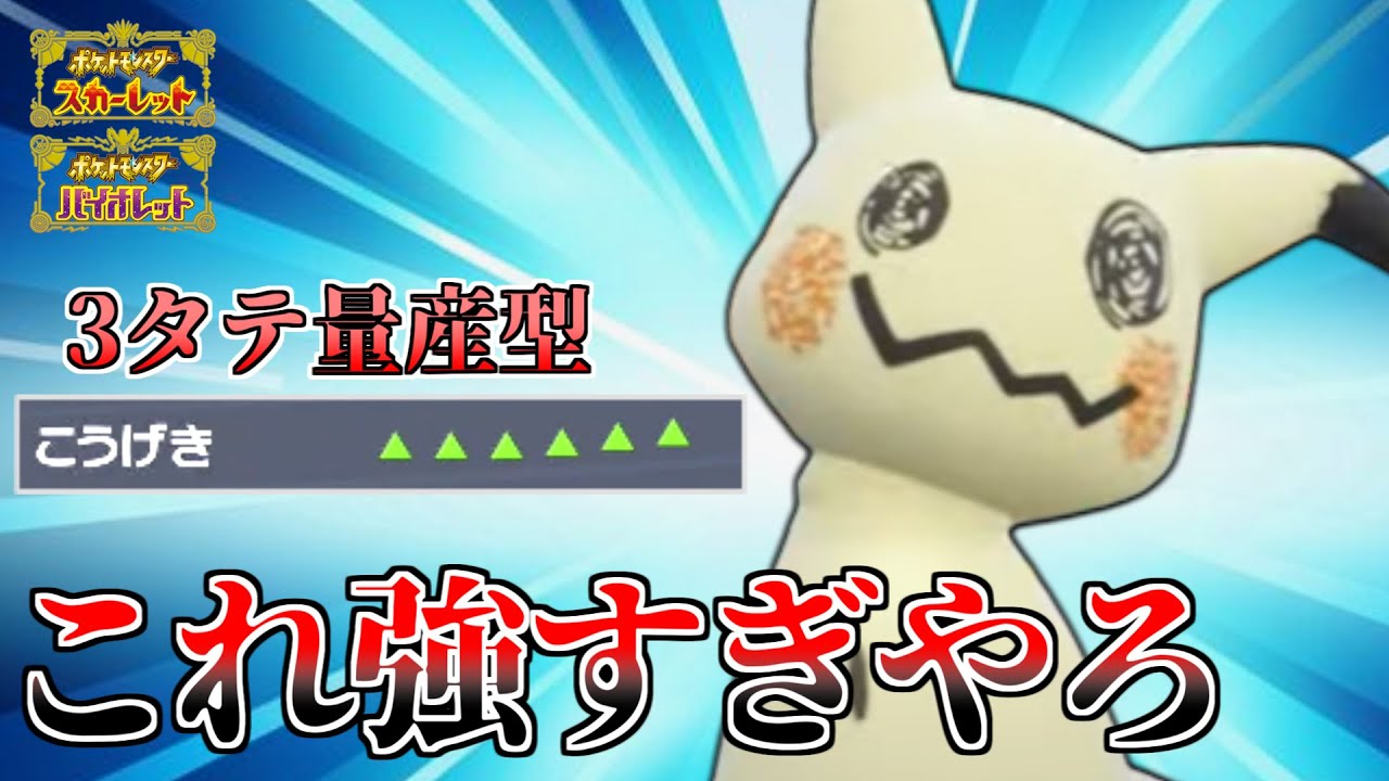 "ある技"を採用したミミッキュがランクマで暴れまわって最強でしたw【ポケモンSV】