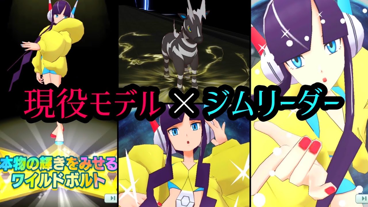 【ポケマスEX】BW2ジムリーダー「カミツレ」＆ゼブライカ バディーズ技 / 必殺技「本物の輝きを魅せるワイルドボルト」【BW2ジムリーダー戦BGM】