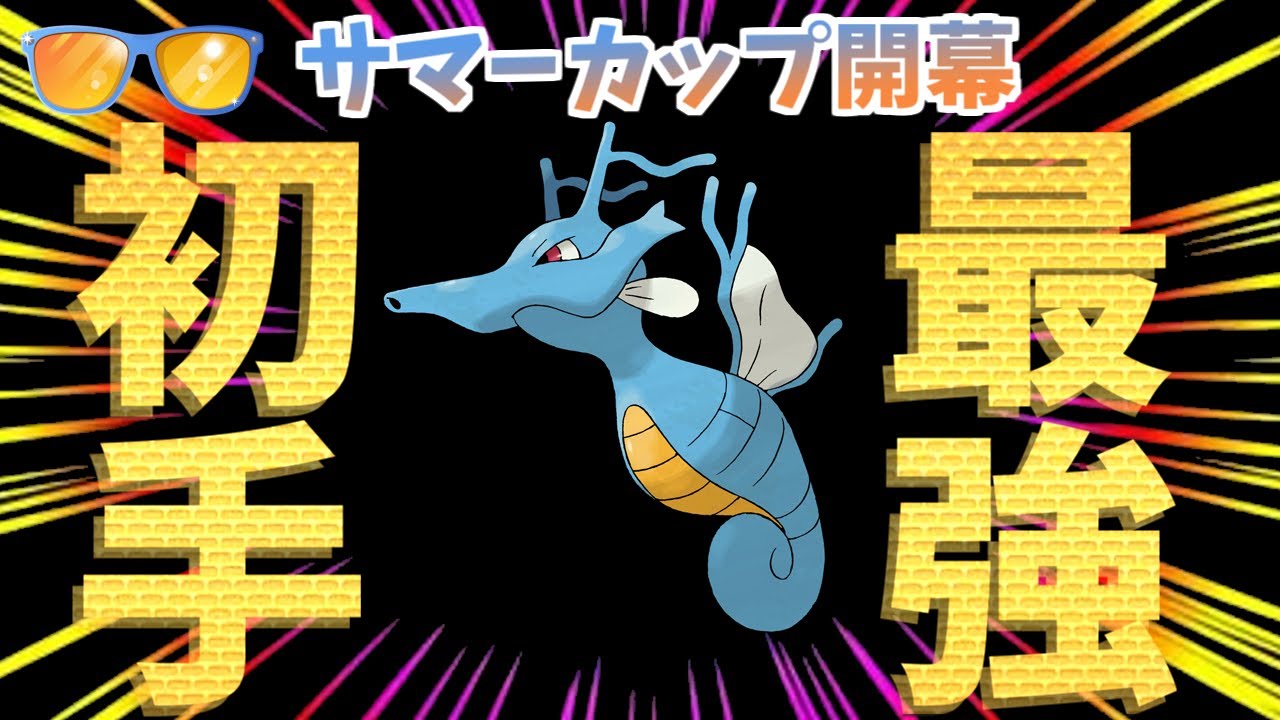 【ポケモンGO】出し負け皆無の最強ポケモン、キングドラ。【サマーカップ】
