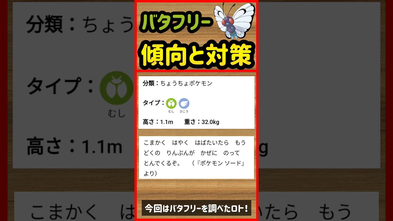 バタフリー傾向と対策【ポケモンGO】　#shorts