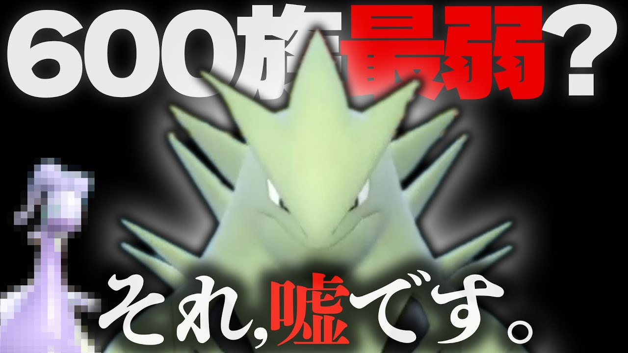 「今作の最弱600族はバンギラス」←これ、大嘘ですもっと弱いやついます…【ポケモンSV】