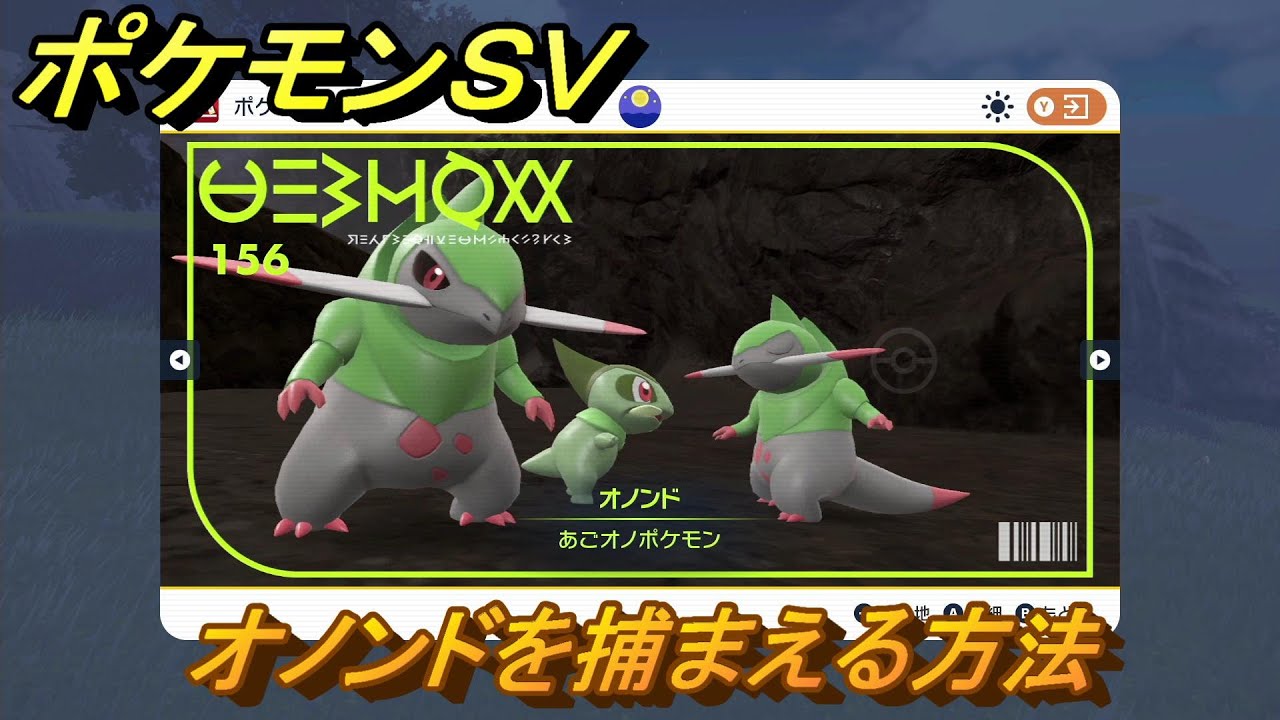 ポケモンＳＶ　オノンドを捕まえる方法！出現場所は？図鑑No.１５６　ポケモン図鑑を埋めよう！　【スカーレット・バイオレット】