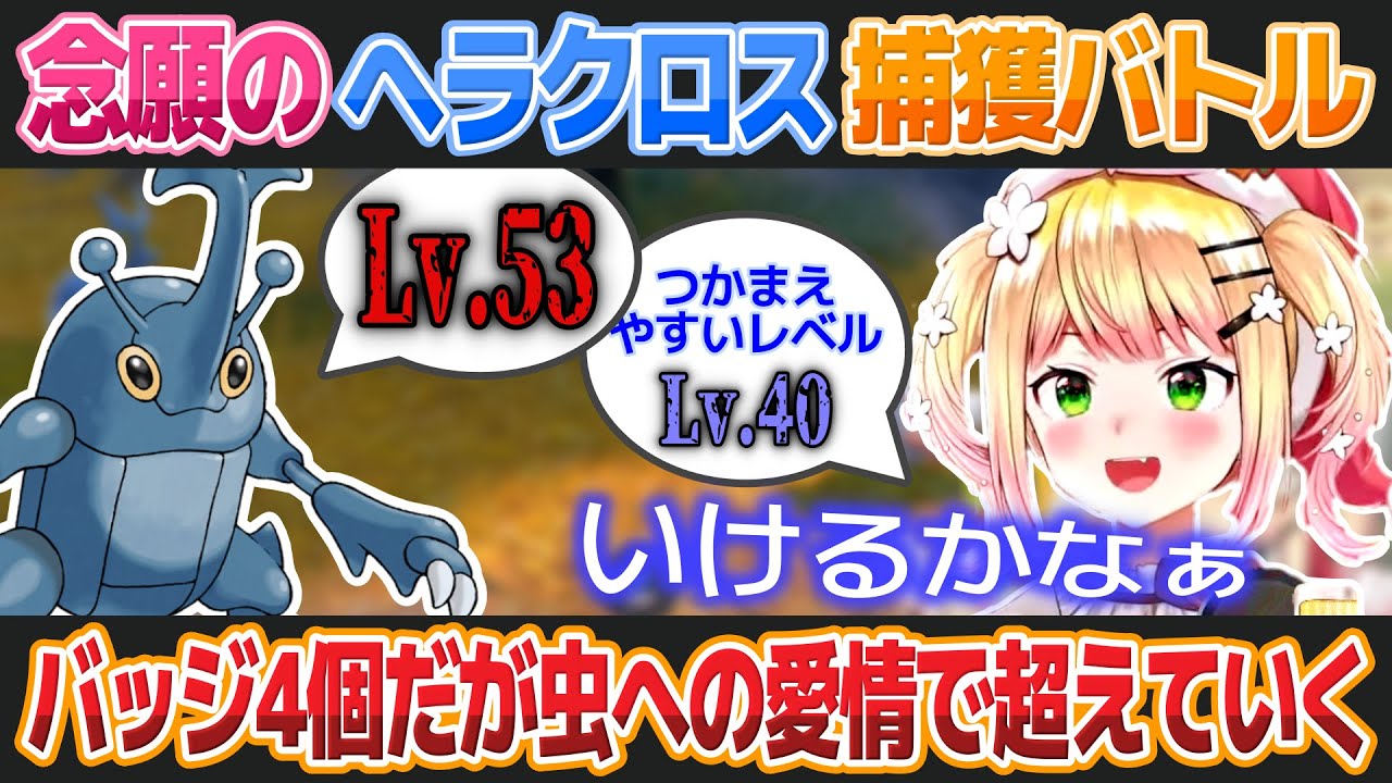 ついに念願のヘラクロス捕獲に挑戦する桃鈴ねね【ホロライブ切り抜き】