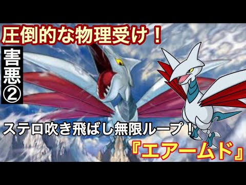【ポケモンUSUM】害悪サイクルの中心！エアームド!!【ウルトラサン/ウルトラムーン】