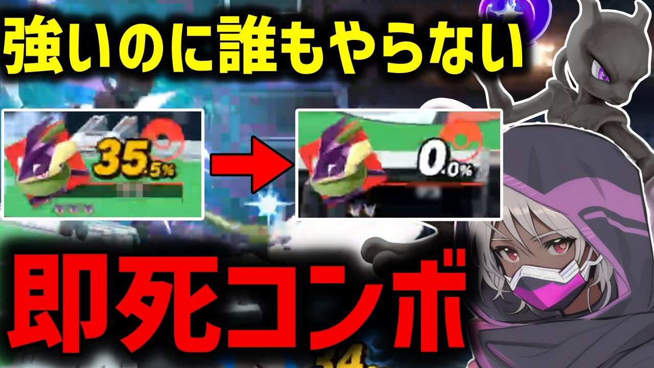 意外と誰も使ってない技を入れたらコンボ火力がめっちゃ伸びる件。【スマブラSP｜ミュウツー】