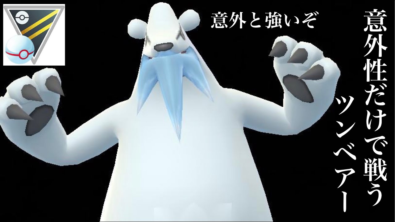 【ポケモンGO】GBL ハイパーリーグ 〈ツンベアー〉高レート帯じゃまずお目にかかれないツンベアー様、ここ島国に降臨