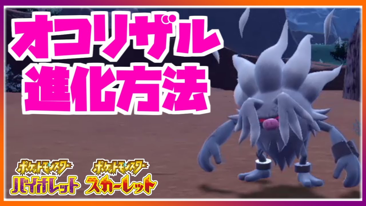 【特殊進化】オコリザルをコノヨザルに進化させたい！（解説・実践）｜ポケットモンスタースカーレット・バイオレット【ポケモンSV】