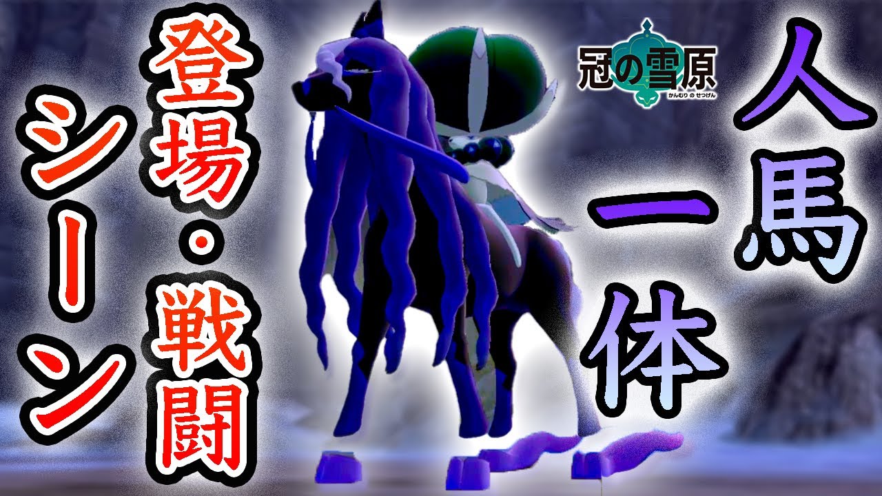 【冠の雪原】バドレックスとレイスポス！「じんばいったい」の姿での登場・戦闘シーン！【ポケモン剣盾ストーリー】