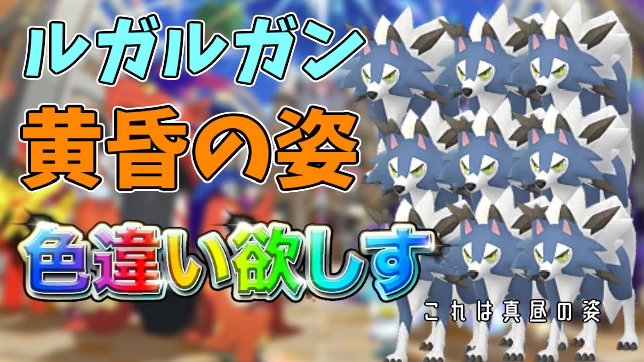 【#ポケモンsv 】ルガルガン黄昏の姿の色違いが欲しいんじゃ！【声真似】【Vtuber】