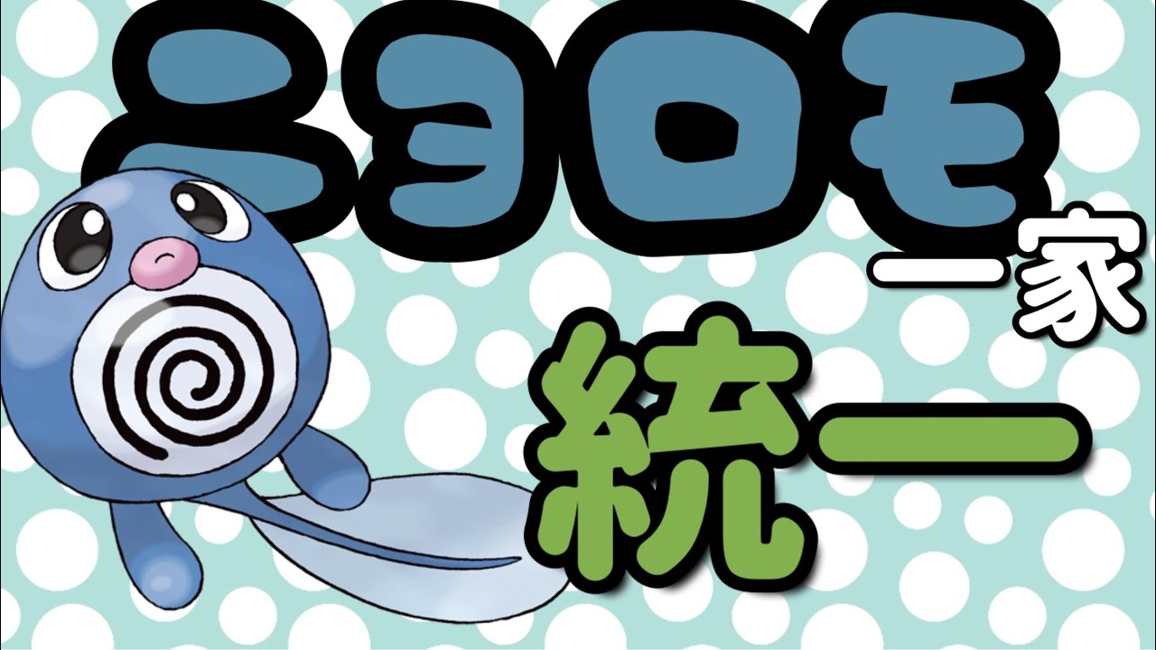 【ポケモン剣盾】ニョロモ一家のみでポケモン対戦！