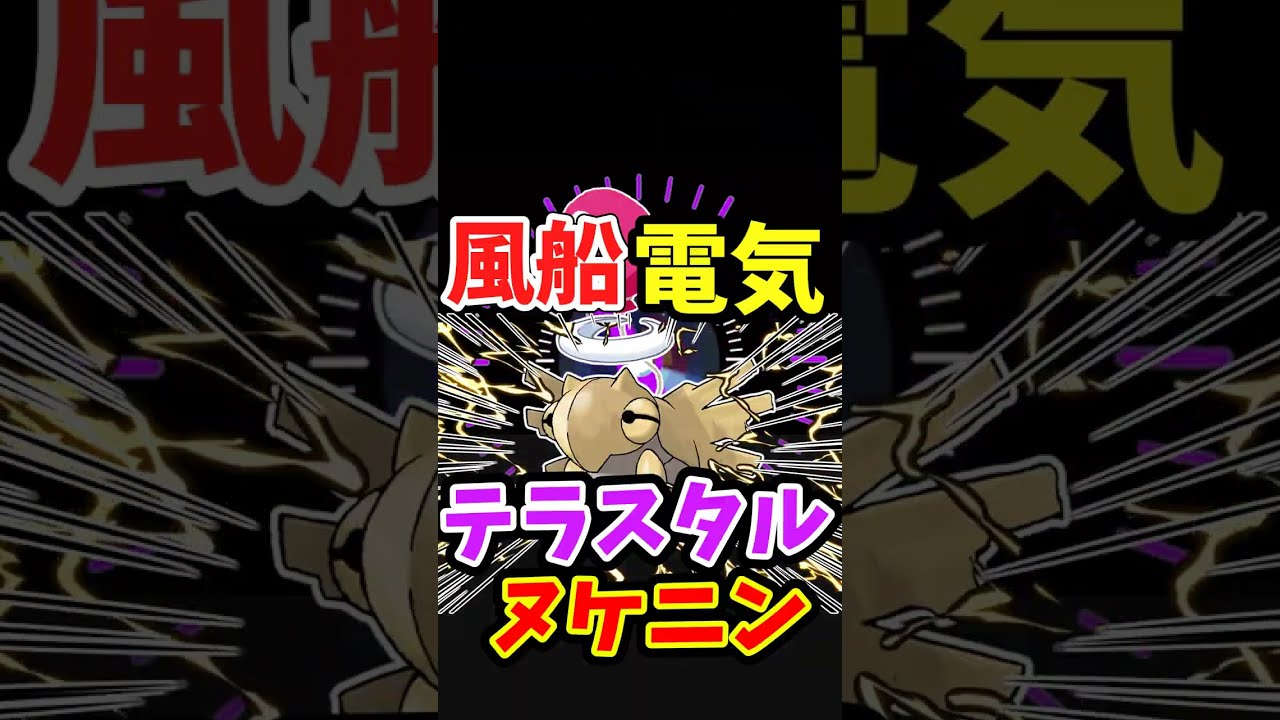 【1分ポケモン図鑑】電気テラスタル風船ヌケニンは環境を支配するのか？#shorts【ゆっくり解説】