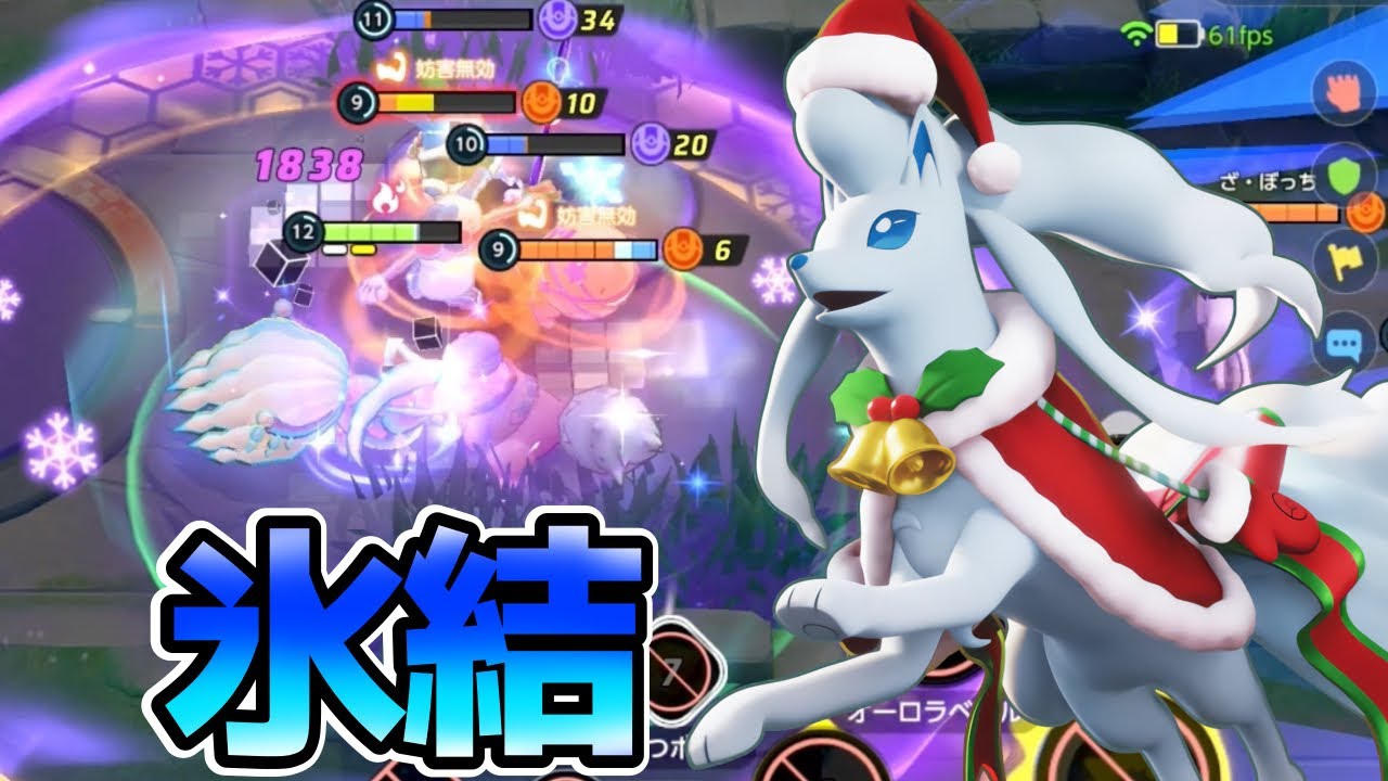 【ポケモンユナイト】集団戦最強クラス！アローラキュウコン立ち回り実況解説