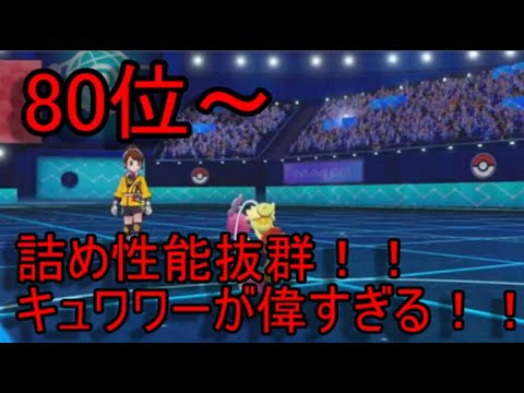 [ゆっくり受けル道]80位～　詰め性能抜群！キュワワーが偉すぎる！！