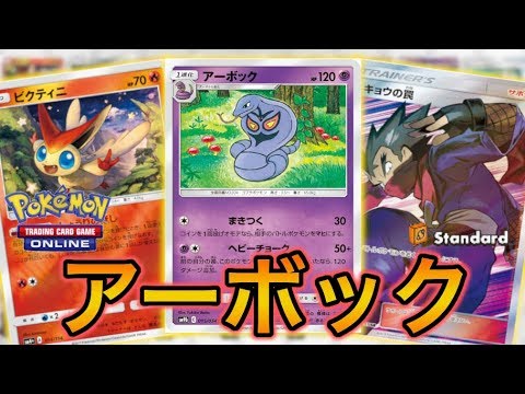 【ポケカ】必殺！状態異常戦法、アーボック【PTCGO】