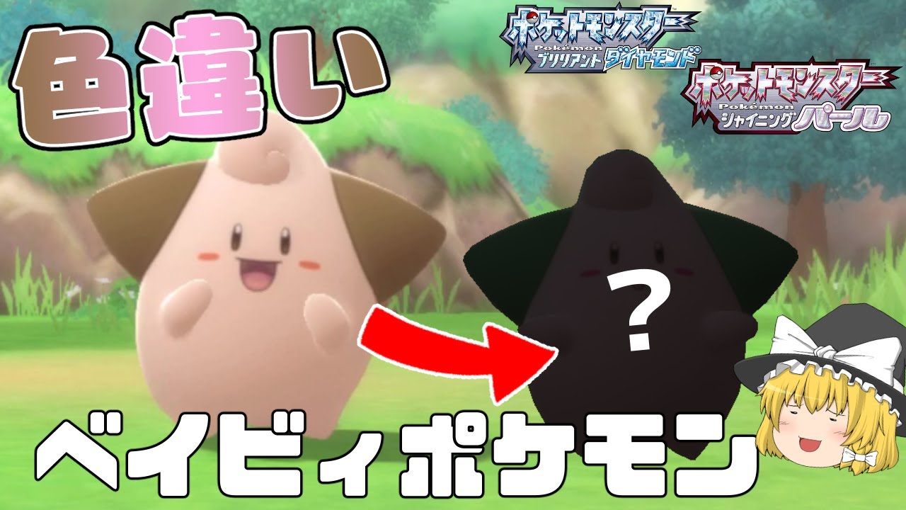 【ポケモンBDSP】ベイビィポケモンを野生で粘りたい！自慢の裏庭で色違いピィを探せ！【ゆっくり実況】