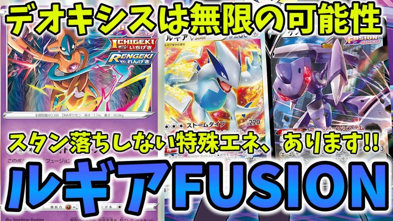 スタン落ち後ルギアの新提案！タブレットといちげきエネルギーで打点伸ばし放題のルギアFUSIONが楽しすぎる件【ポケカ対戦】【ルギアデオキシス】