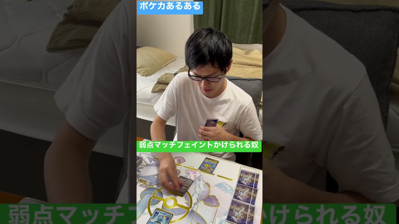 【ポケカあるある】弱点マッチフェイントかけられる奴#shorts
