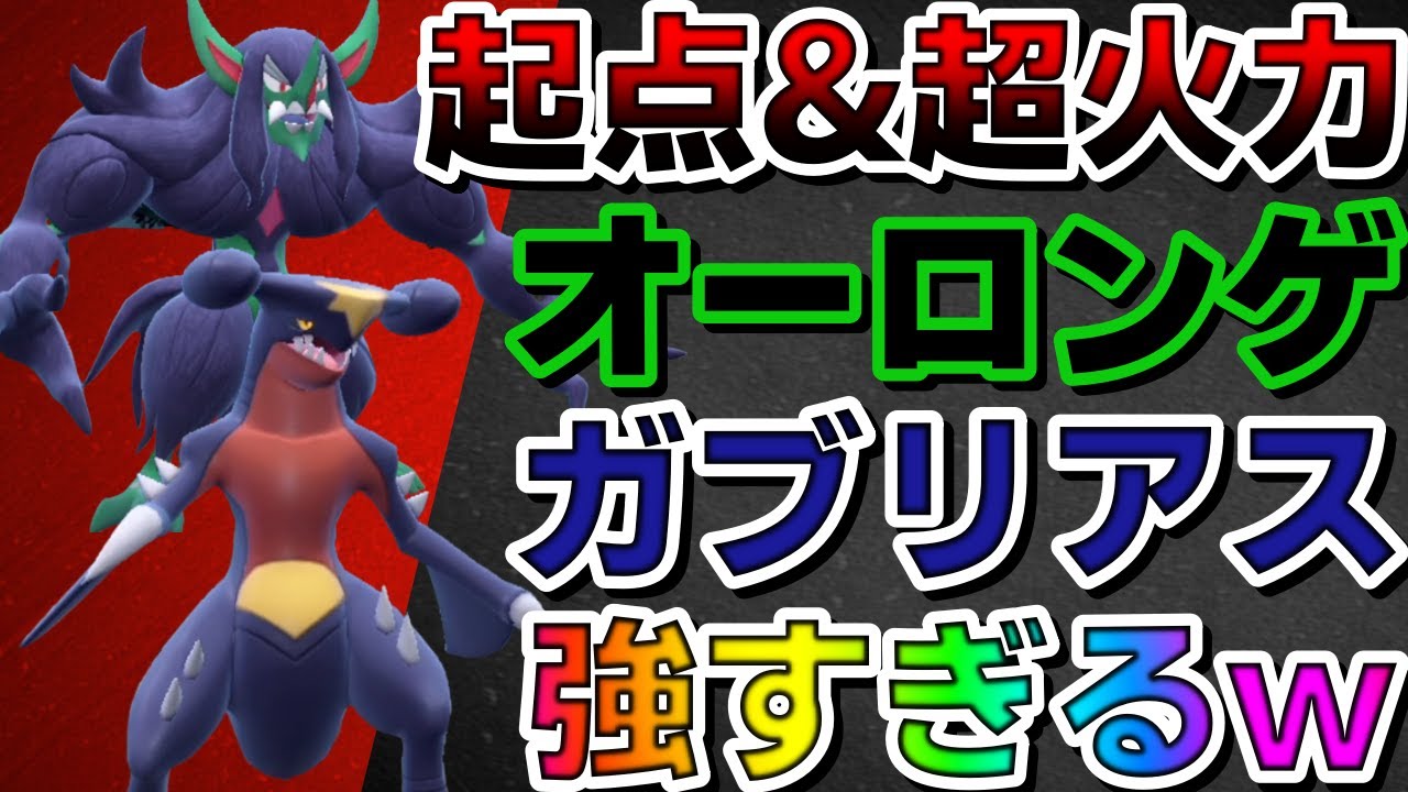 【ランクマ】壁張って剣舞して破壊！オーロンゲガブリアスが強すぎるwww【ポケモンSV】