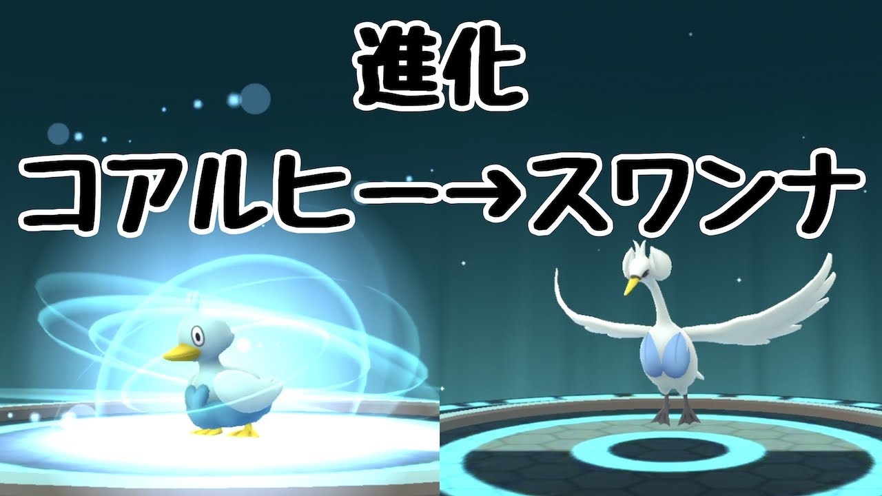 【ポケモンGO】コアルヒー　→　スワンナ　進化