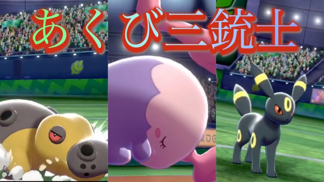 ムシャーナ率いるあくび三銃士は強いのか【ポケモン剣盾】