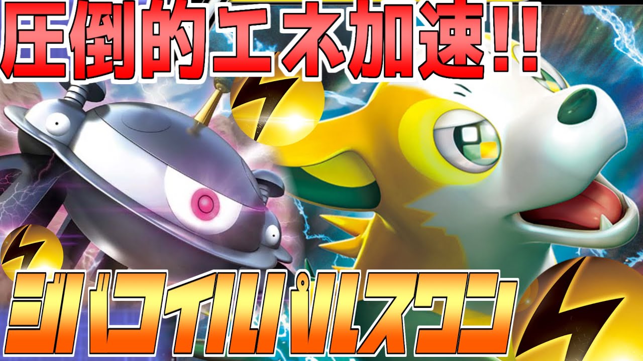 【ポケカ】圧倒的エネ加速！！『ジバコイル型パルスワン』【対戦】