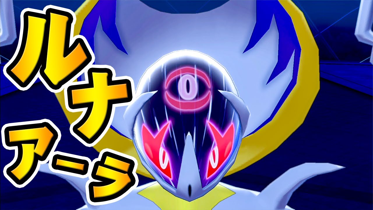 月を誘いし獣｢ルナアーラ｣の技が格好よすぎる『ポケットモンスター ソード・シールド』を実況プレイ 【ポケモン剣盾】