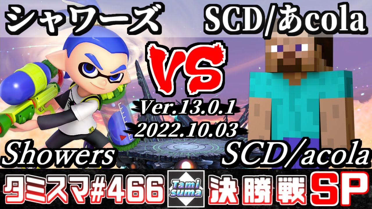 【スマブラSP】タミスマSP466 決勝戦 シャワーズ(インクリング) VS SCD/あcola(スティーブ) - オンライン大会