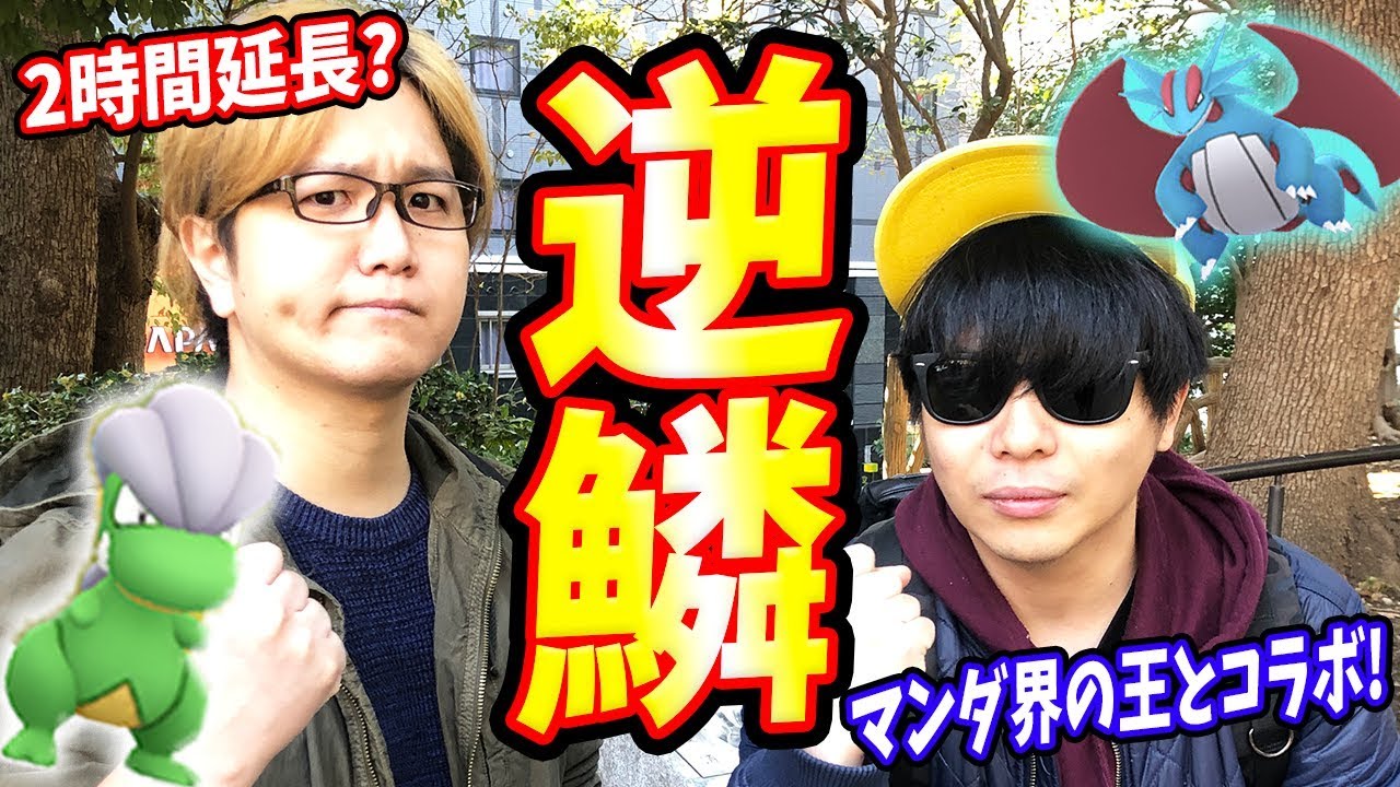 タツベイコミュデイはもこう&やまだ初コラボ!まさかの100%色違い登場!?【ポケモンGO】