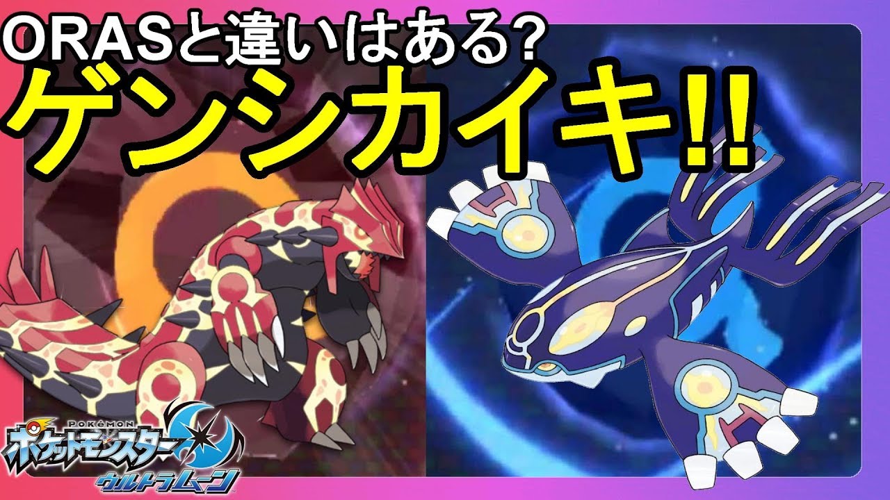 グラードン、カイオーガのゲンシカイキをORASと比べてみたら【ポケモンウルトラサンムーン】