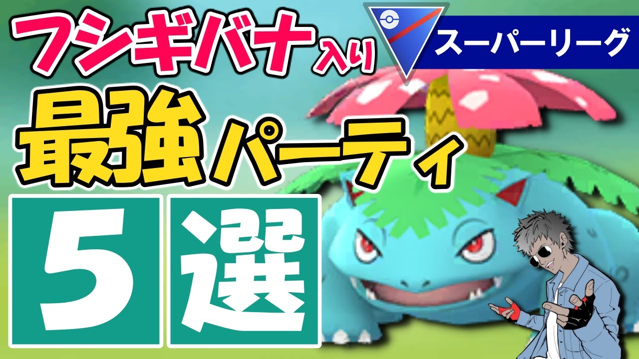 フシギバナのオススメパーティ5選【スーパーリーグ編】