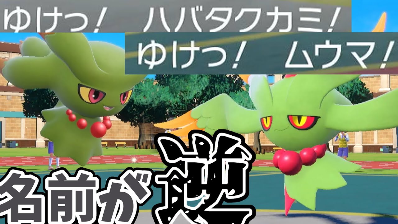ハバタクカミとムウマのニックネーム逆にすれば相手が混乱してプレミする説【ポケモンSV】