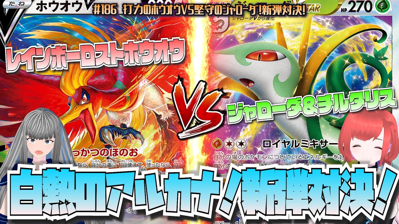 #186【ポケカ/ガチバトル】「打力のホウオウVS堅守のジャローダ！新弾対決！」【ポケモンカード/Vtuber/新環境(D〜F)】
