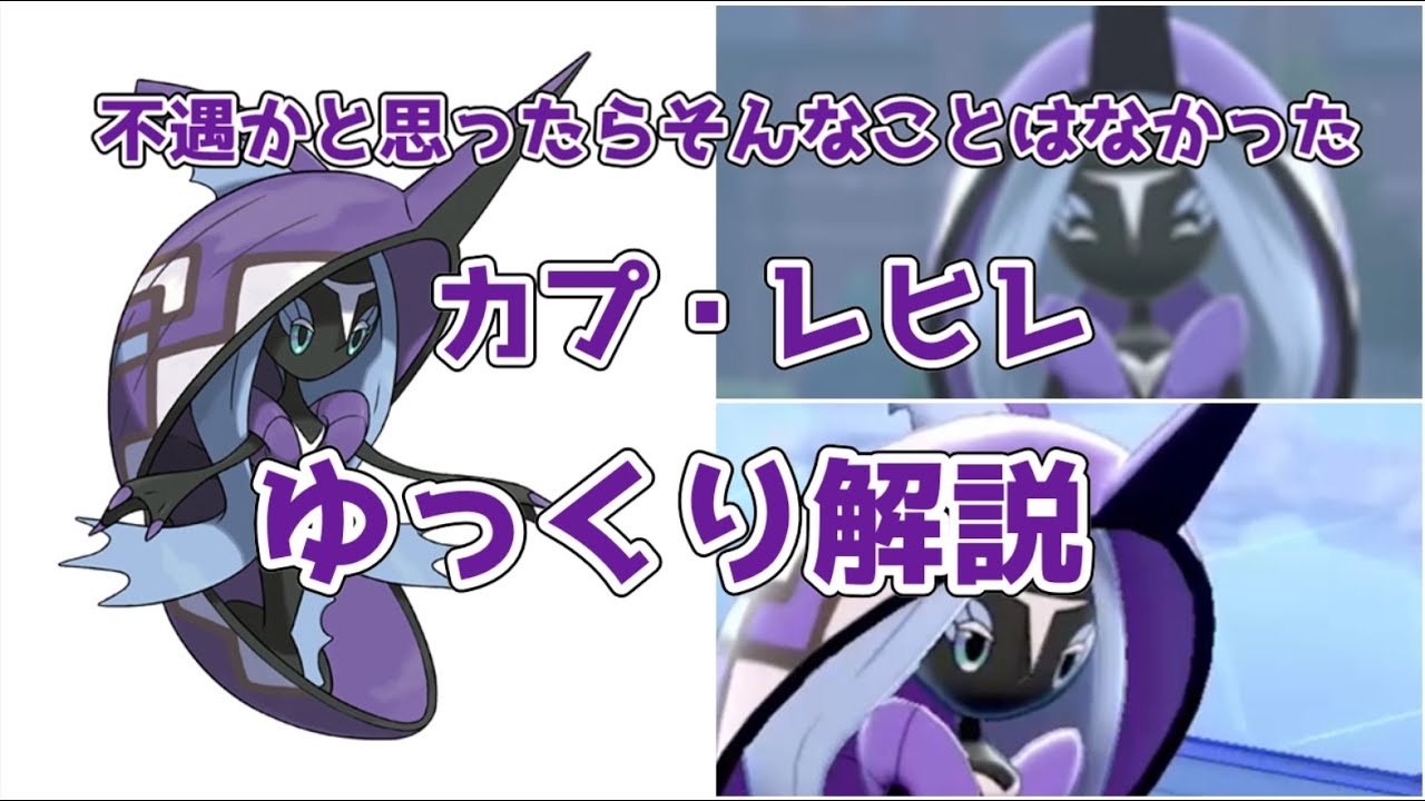 【ゆっくり解説】不遇かと思ったらそんなことはなかった カプ・レヒレ【ポケモン図鑑】