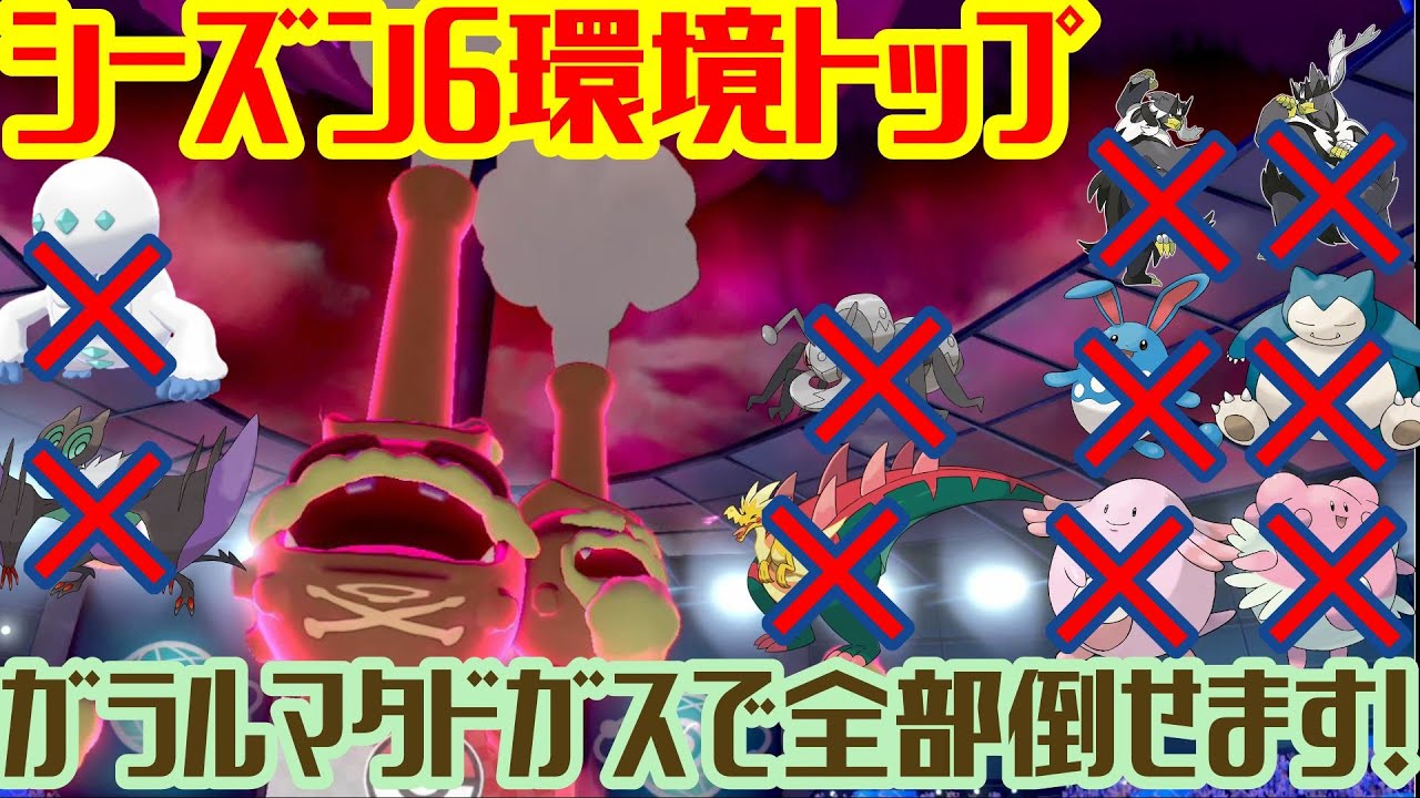 シーズン6環境トップ　ガラルマタドガスで全部倒せます！