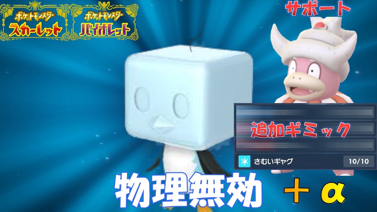 物理無効のコオリッポサイクルに新要素を追加したら凄く面白くなった！【ポケモンSV】