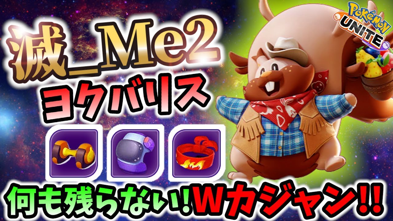 🔥無慈悲なカジャン! ヨクバリス の立ち回り！ 滅_Me2 Best Game Play【 ポケモン ユナイト / Greedent / Pokemon unite 】