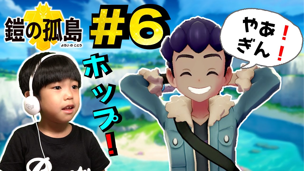 ぎん、ホップと再会！まいごのチュリネを助けよう！ポケモンソード鎧の孤島#６