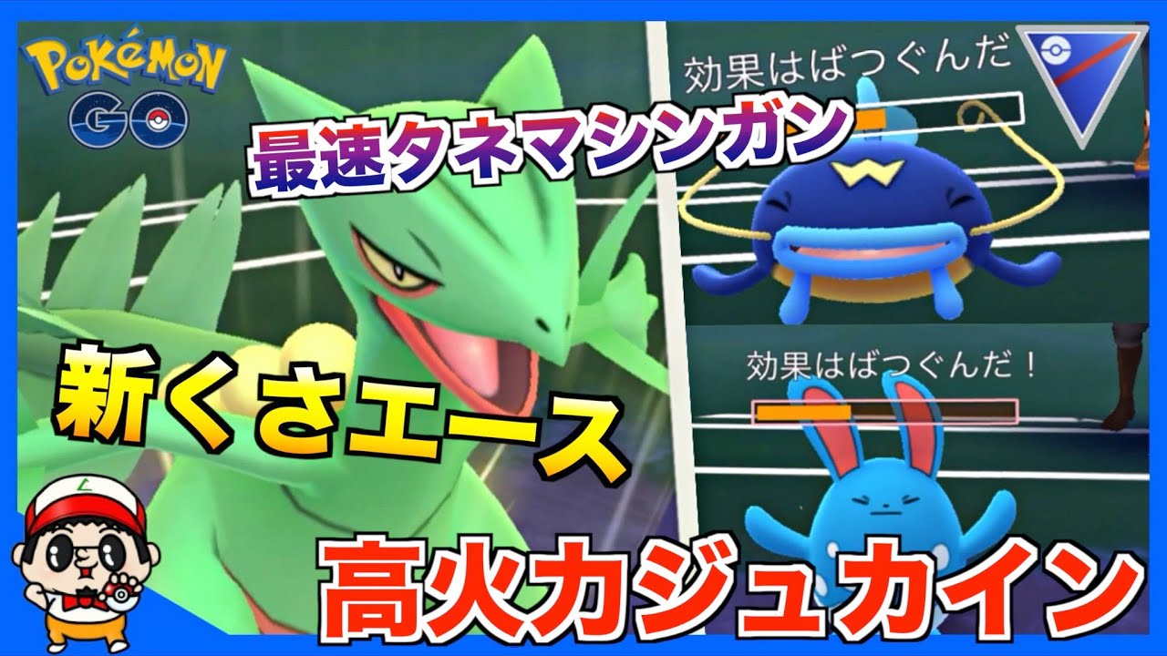 【ポケモンGO】最速スペシャルアタック！新くさエース「ジュカイン」使ってみた【スーパーリーグ】