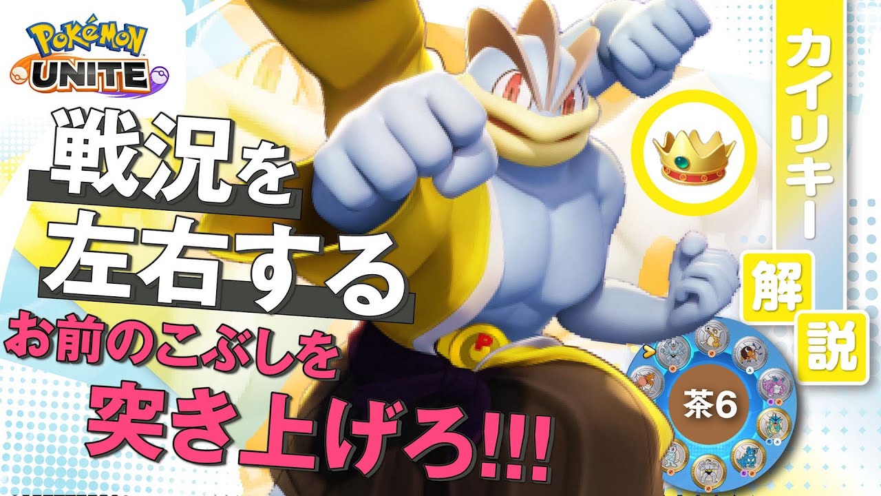 筋肉界の大泥棒が３火力で復活!! カイリキー解説実況【ポケモンユナイト】