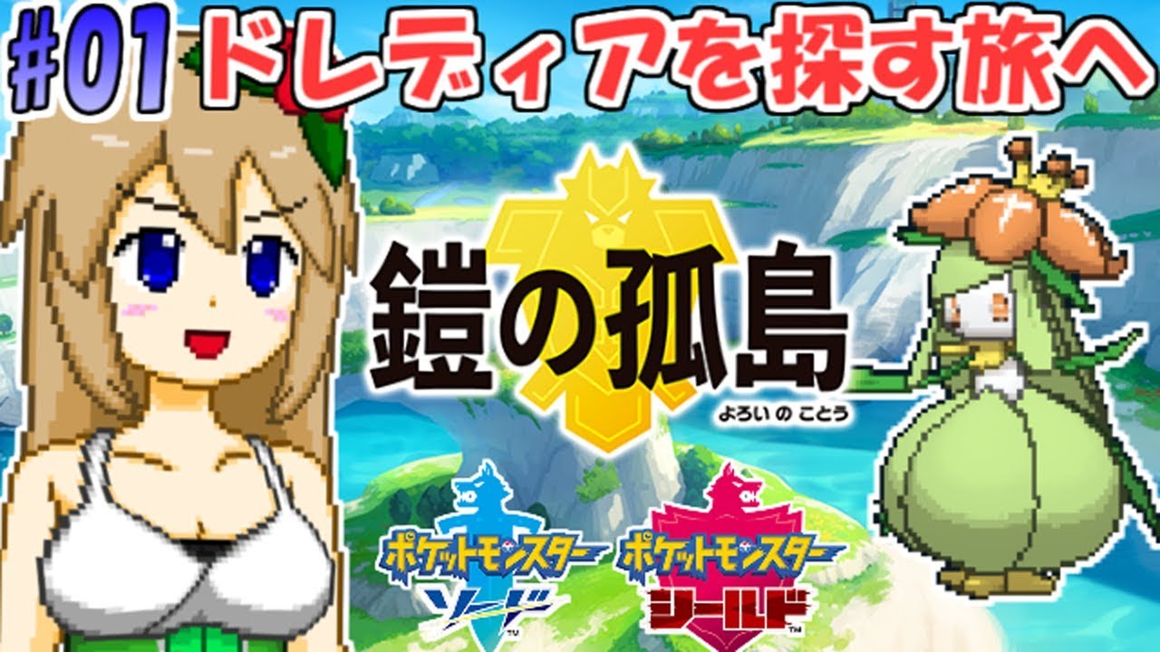 【ポケモン剣盾】#01 鎧の孤島で愛しのドレディアを探す【ネタバレNG】