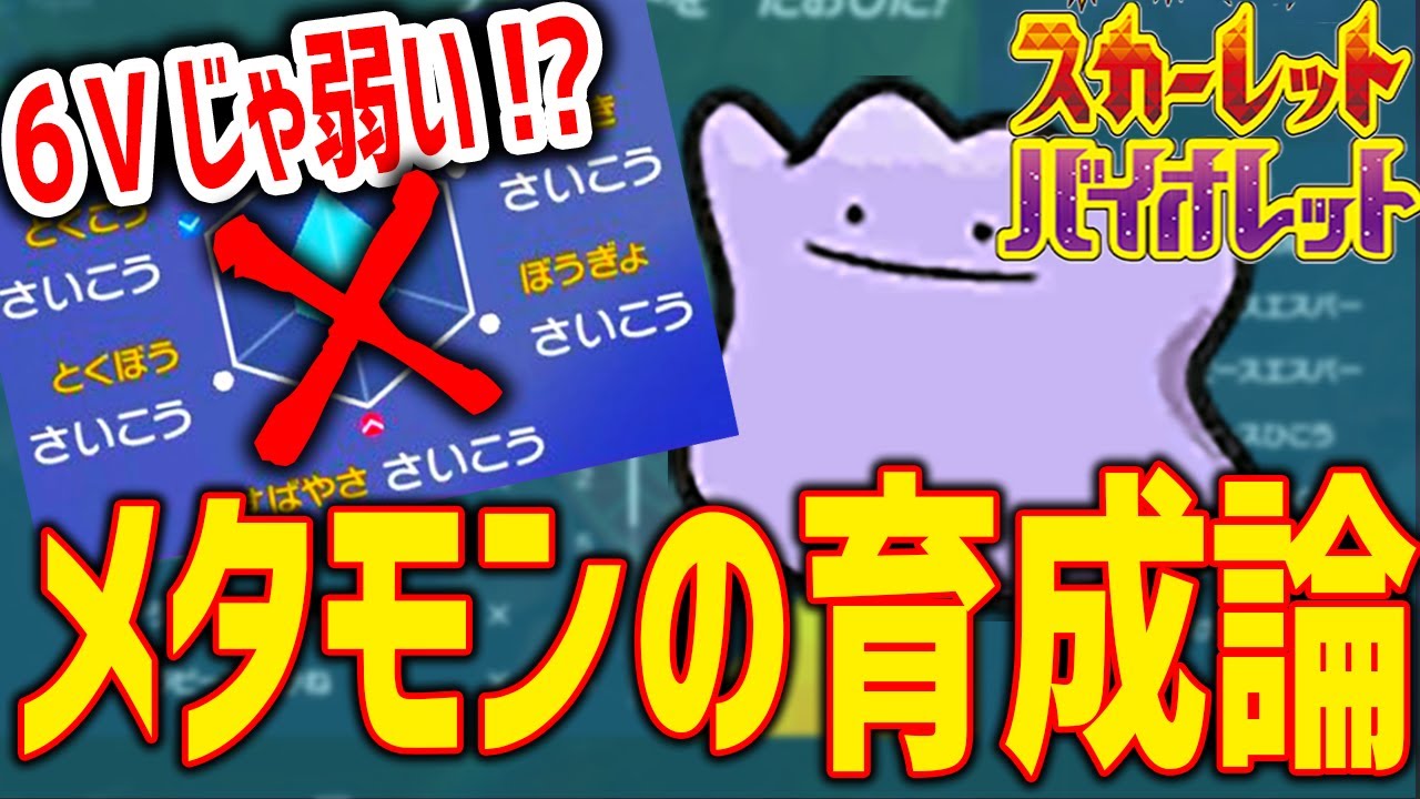 【ポケモンSV🔥初心者講座】"６Vメタモン"は対戦では情弱です。実は厳選が必要なメタモンの育成論【ランクマ 育成論】
